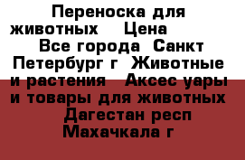 Переноска для животных. › Цена ­ 5 500 - Все города, Санкт-Петербург г. Животные и растения » Аксесcуары и товары для животных   . Дагестан респ.,Махачкала г.